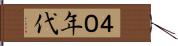 ４０年代 Hand Scroll