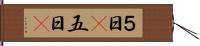 ５日(P) Hand Scroll