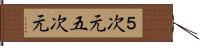 ５次元 Hand Scroll