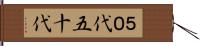 ５０代 Hand Scroll