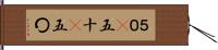 ５０(P) Hand Scroll