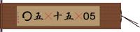 ５０(P);五十(P);五〇 Hand Scroll