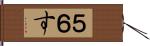 ５６す Hand Scroll