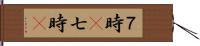 ７時(P) Hand Scroll