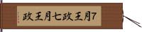７月王政 Hand Scroll