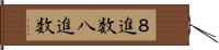 ８進数 Hand Scroll