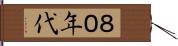 ８０年代 Hand Scroll