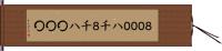８０００ Hand Scroll