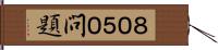 ８０５０問題 Hand Scroll