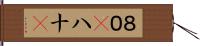 ８０(P) Hand Scroll