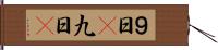 ９日(P) Hand Scroll