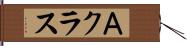 Ａクラス Hand Scroll
