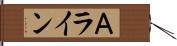 Ａライン Hand Scroll