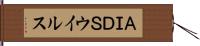 ＡＩＤＳウイルス Hand Scroll
