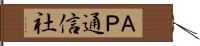 ＡＰ通信社 Hand Scroll