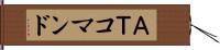 ＡＴコマンド Hand Scroll
