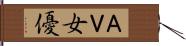ＡＶ女優 Hand Scroll