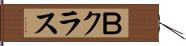 Ｂクラス Hand Scroll