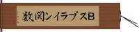 Ｂスプライン関数 Hand Scroll
