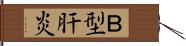 Ｂ型肝炎 Hand Scroll