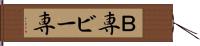 Ｂ専 Hand Scroll