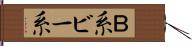 Ｂ系 Hand Scroll