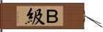 Ｂ級 Hand Scroll
