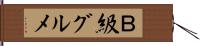 Ｂ級グルメ Hand Scroll