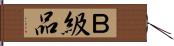 Ｂ級品 Hand Scroll