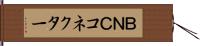 ＢＮＣコネクター Hand Scroll