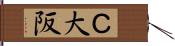 Ｃ大阪 Hand Scroll