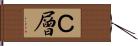 Ｃ層 Hand Scroll