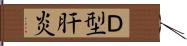 Ｄ型肝炎 Hand Scroll