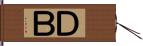 ＤＢ Hand Scroll
