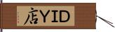 ＤＩＹ店 Hand Scroll