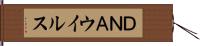 ＤＮＡウイルス Hand Scroll