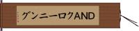 ＤＮＡクローニング Hand Scroll