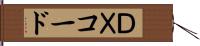 ＤＸコード Hand Scroll