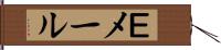 Ｅメール Hand Scroll