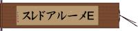 Ｅメールアドレス Hand Scroll