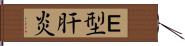 Ｅ型肝炎 Hand Scroll