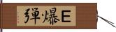 Ｅ爆弾 Hand Scroll