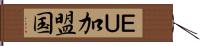 ＥＵ加盟国 Hand Scroll