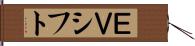 ＥＶシフト Hand Scroll