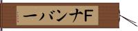Ｆナンバー Hand Scroll