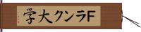 Ｆランク大学 Hand Scroll