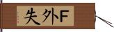 Ｆ外失 Hand Scroll