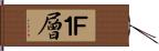Ｆ１層 Hand Scroll