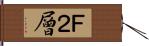 Ｆ２層 Hand Scroll