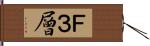 Ｆ３層 Hand Scroll